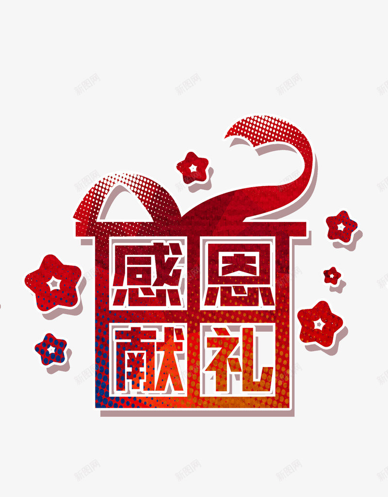 感恩献礼艺术字体png免抠素材_新图网 https://ixintu.com 感恩 感恩字体 礼物盒效果 红色字体 艺术字体