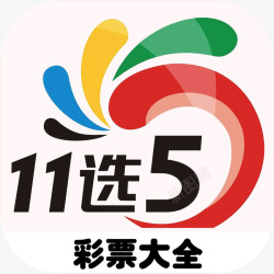 北京11选5手机11选5彩票大全app图标高清图片
