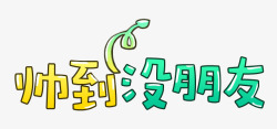 韩国人物素材帅到没朋友可爱卡通字体高清图片