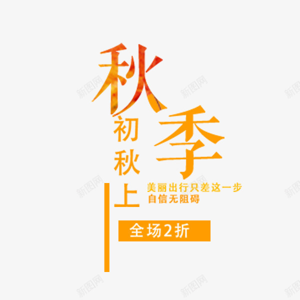 初秋上新促销文案png免抠素材_新图网 https://ixintu.com 初秋 天猫 折扣 文案排版 文艺 淘宝 秋季促销 金色