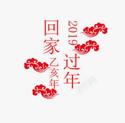 回家过年字体1素材