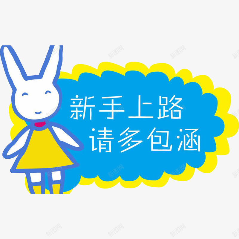 卡通兔子png免抠素材_新图网 https://ixintu.com 兔子 卡通 卡通设计 新手上路 请多包涵 车贴
