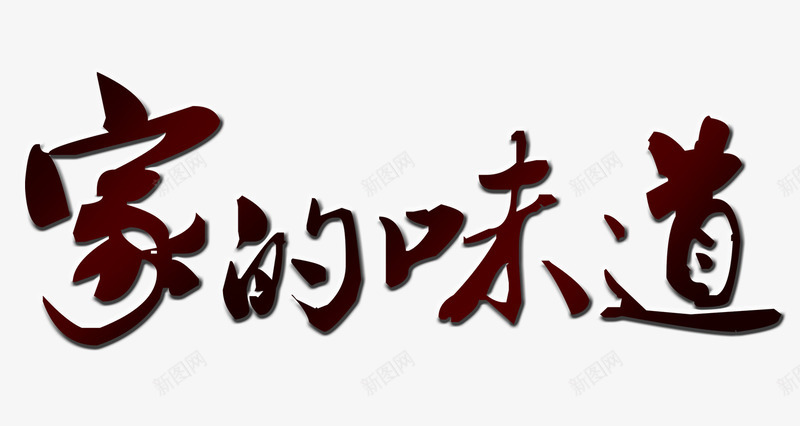 家的味道png免抠素材_新图网 https://ixintu.com 中秋节 团团圆圆 团圆 家的味道