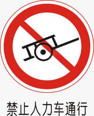 禁止人力车通行图标图标