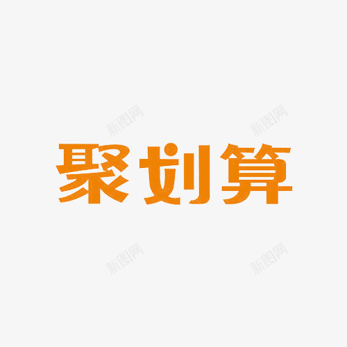 标志透明格式PSD大型电图标png_新图网 https://ixintu.com 标志透明格式PSD大型电子商务网站透明PNGLOGO