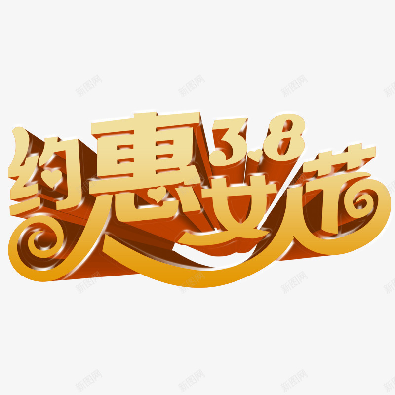 38妇女节立体字png免抠素材_新图网 https://ixintu.com 妇女节标题 点缀 立体字 素材 装饰