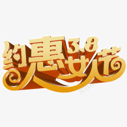 38妇女节立体字素材