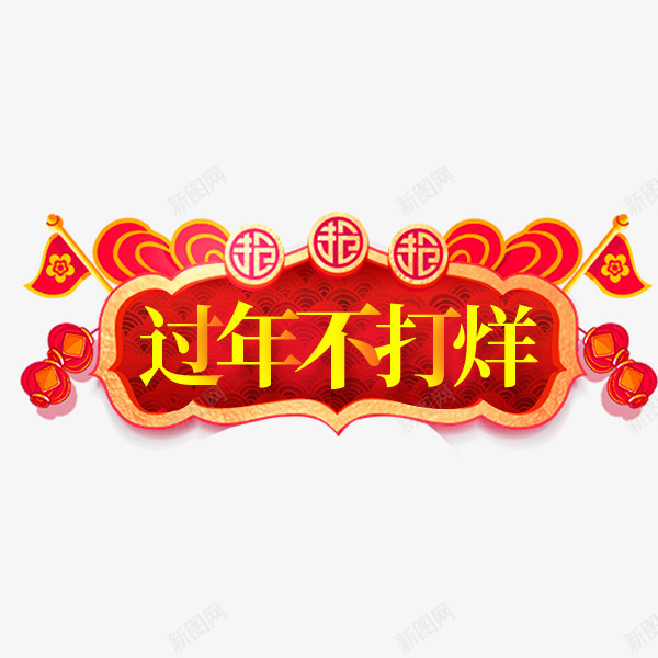 过年不打烊红色喜庆标签png免抠素材_新图网 https://ixintu.com 中国风 价格标签 年货节 红色 节日促销 过年不打烊