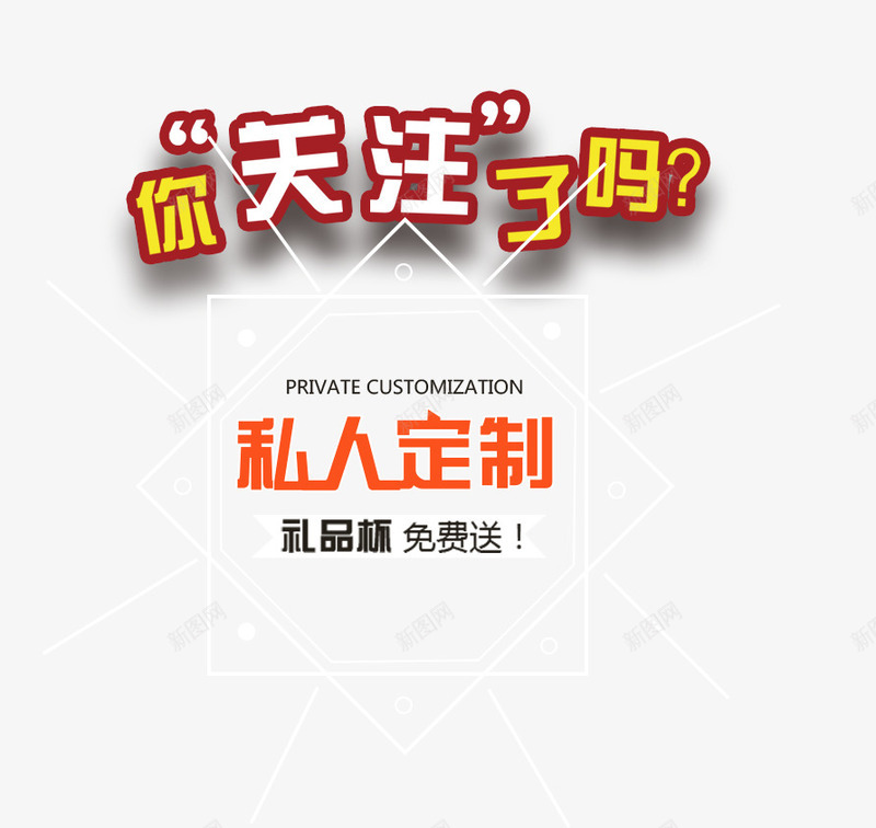 关注私人订制psd免抠素材_新图网 https://ixintu.com 主题文案 关注 微信推广 私人订制