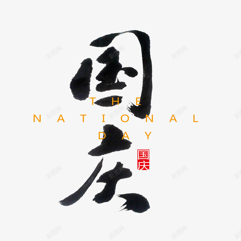 黑色国庆文字png免抠素材_新图网 https://ixintu.com png图形 png装饰 国庆节 文字 装饰 黑色
