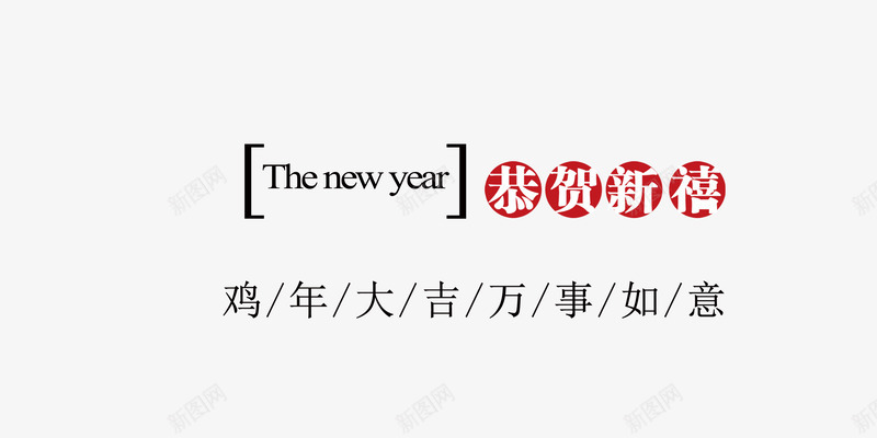 恭贺新禧万事如意png免抠素材_新图网 https://ixintu.com 万事如意 恭贺新禧 文字 贺卡