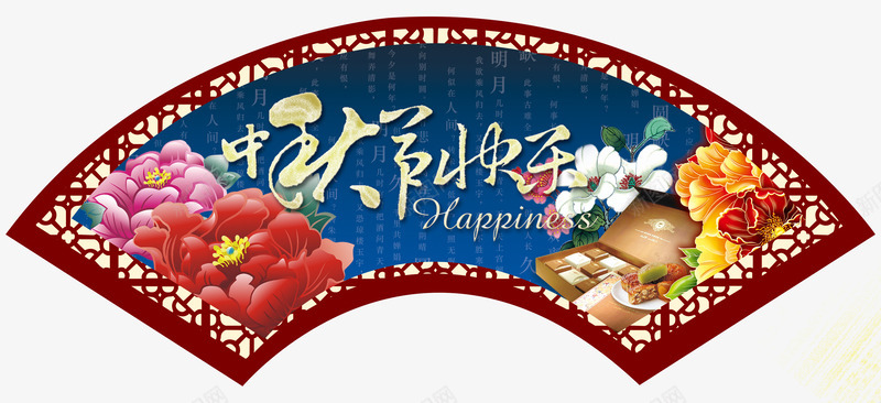 中秋节快乐png免抠素材_新图网 https://ixintu.com 中秋佳节 中秋节 中秋节快乐 中秋超市装饰 团圆夜 月亮 月夜 月饼 艺术字 节日元素 花好月团