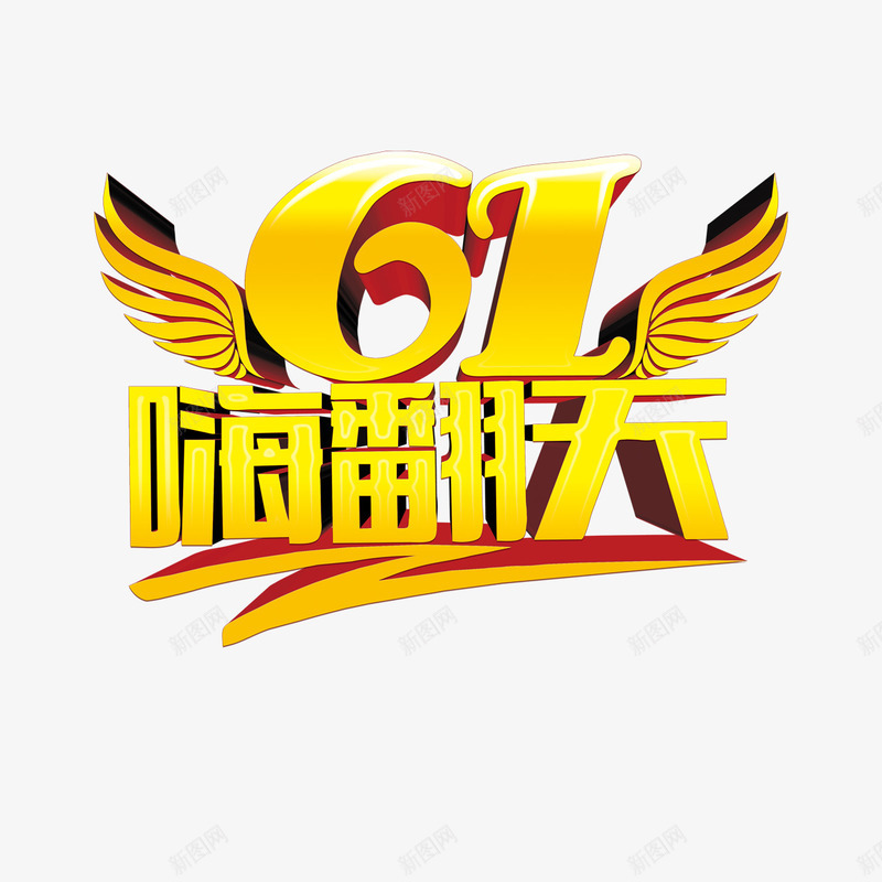 61嗨翻天png免抠素材_新图网 https://ixintu.com 61嗨翻天 翅膀 艺术字