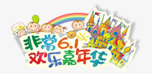 欢乐嘉年华png免抠素材_新图网 https://ixintu.com 儿童节 六一 卡通 欢乐
