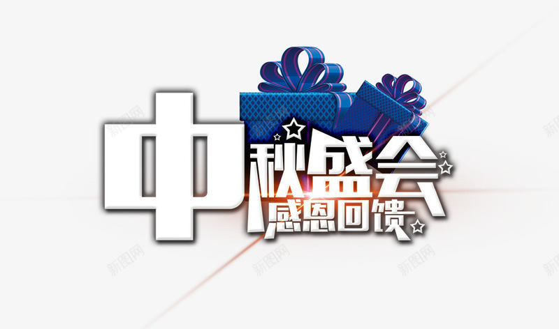 中秋盛会png免抠素材_新图网 https://ixintu.com 中秋 回馈 感恩 盛会 礼物