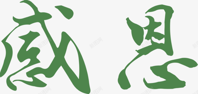 创意绿色感恩字体png免抠素材_新图网 https://ixintu.com 创意 字体 感恩 绿色 设计