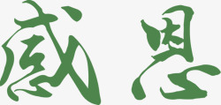 绿色英文感恩字体设计创意绿色感恩字体高清图片