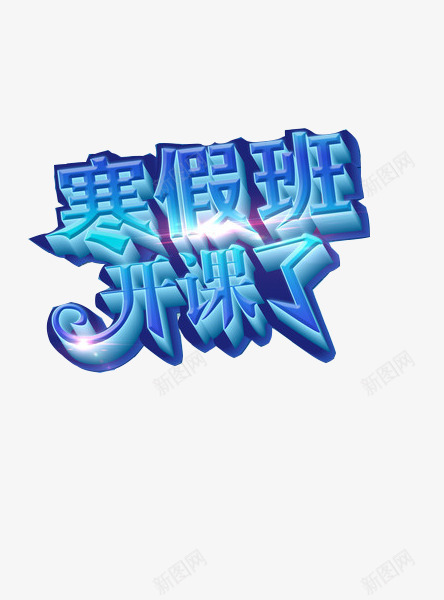 寒假班海报png免抠素材_新图网 https://ixintu.com 培训 寒假班 海报素材 艺术字