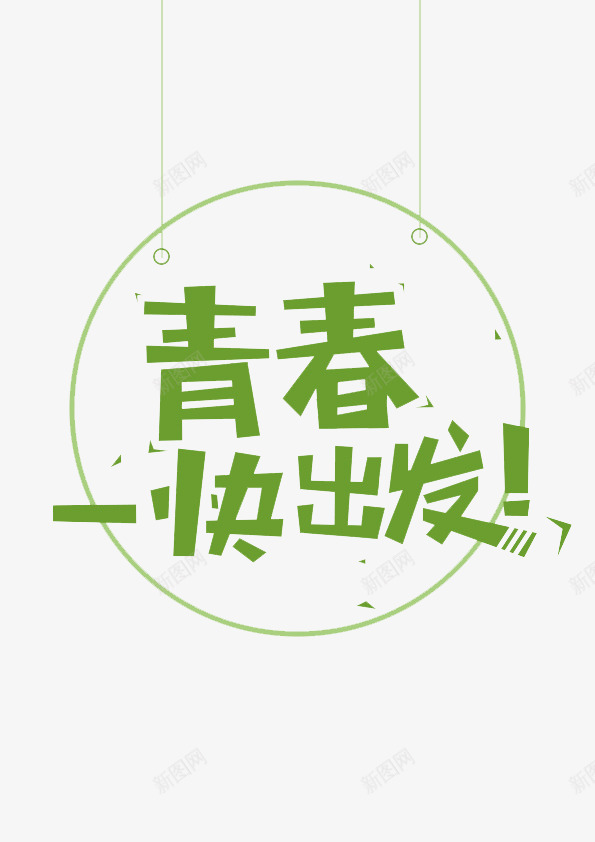 青春一块出发png免抠素材_新图网 https://ixintu.com 字体 艺术字 青春