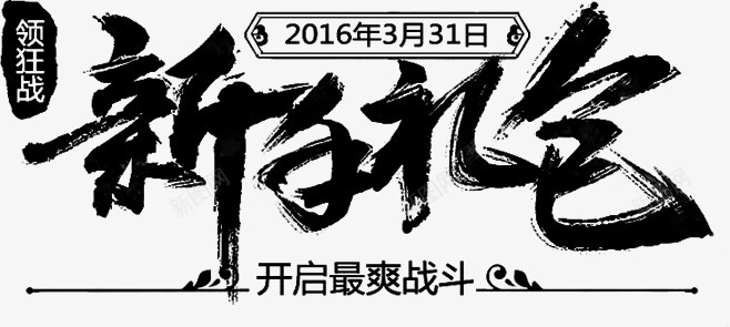 新手礼包png免抠素材_新图网 https://ixintu.com 文案排版 新手礼包 毛笔字 艺术字