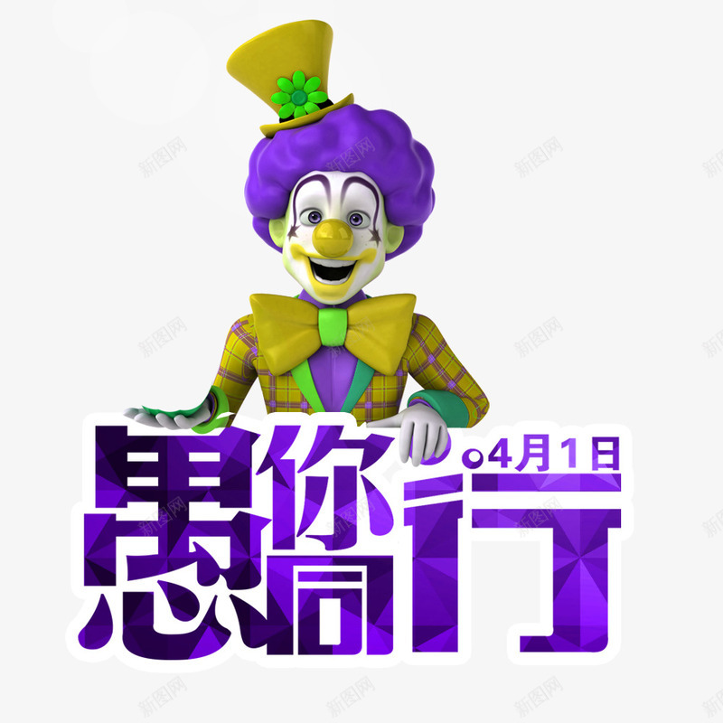 愚人节海报png免抠素材_新图网 https://ixintu.com joker png 小丑 愚人节 愚你同行 节日素材