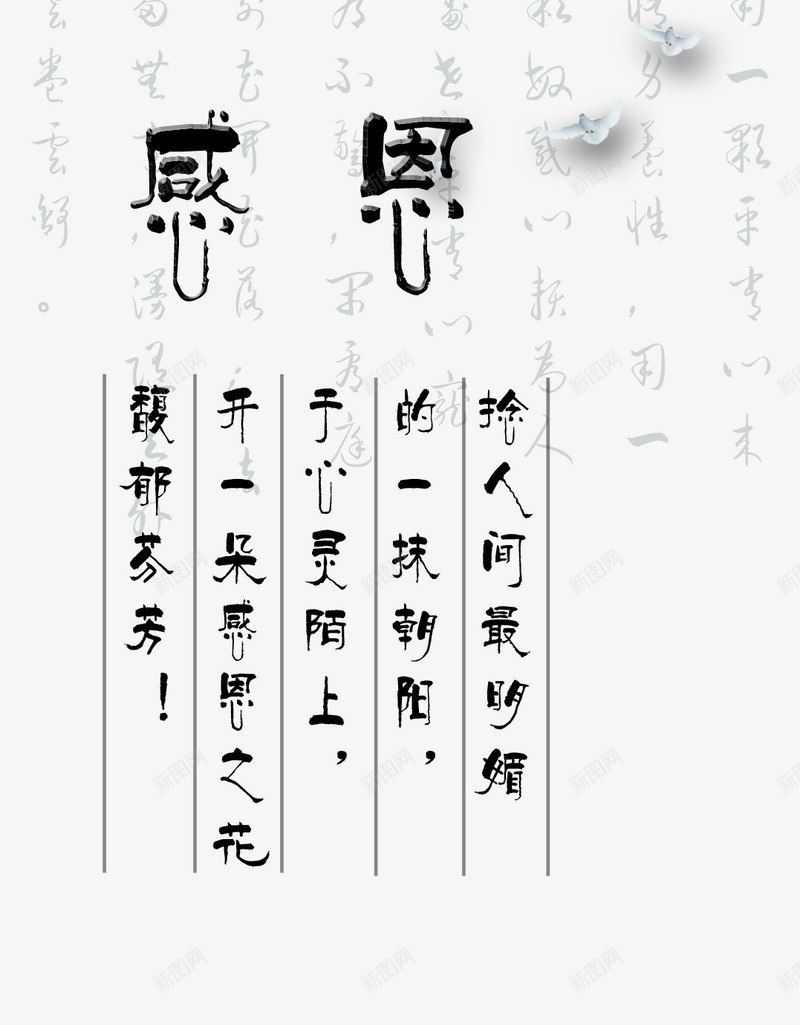 感恩汉字png免抠素材_新图网 https://ixintu.com 华文 感恩 汉字 艺术字