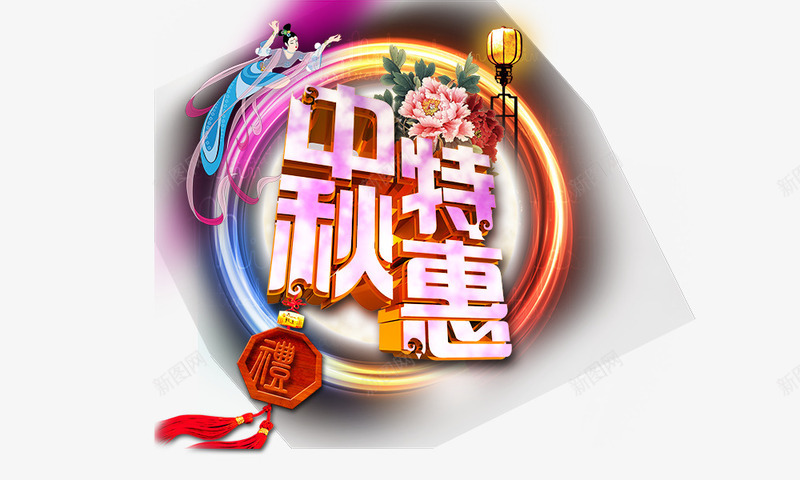 中秋特惠psd免抠素材_新图网 https://ixintu.com 中秋节 传统佳节 嫦娥奔月 彩色字 礼字挂饰 艺术字