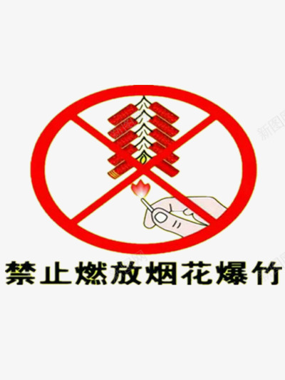 禁止放烟花png免抠素材_新图网 https://ixintu.com 烟花爆竹 燃放烟火 燃放烟花 禁止图片 禁止放烟花素材