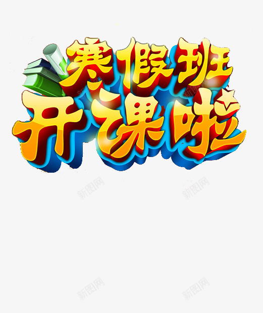 寒假开课啦png免抠素材_新图网 https://ixintu.com 培训 寒假 海报素材 艺术字