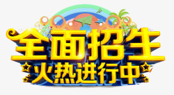 春季火热报名中学校招生火热报名中高清图片