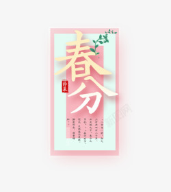 粉色立体创意艺术字春分素材