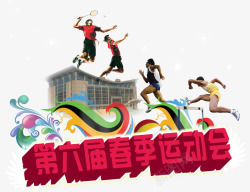 春季运动会素材