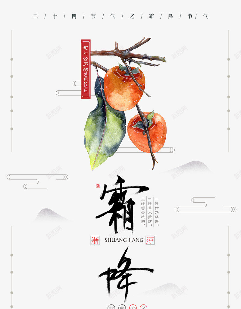 霜降艺术字柿子元素图psd免抠素材_新图网 https://ixintu.com 云纹 枝头 柿子元素 艺术字 霜降