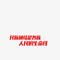 各族人民中华各族人民团结奋斗红色艺术字高清图片