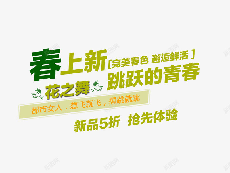 春上新艺术字体png免抠素材_新图网 https://ixintu.com 免抠素材 免费下载 新品5折 春上新 春季春季上新春季新品春装大促艺术字促销 艺术字体下载 青春