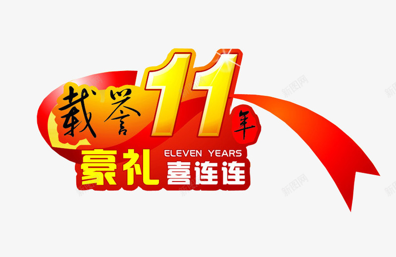 载誉11年png免抠素材_新图网 https://ixintu.com 11周年 11周年庆 周年庆 庆典 店庆