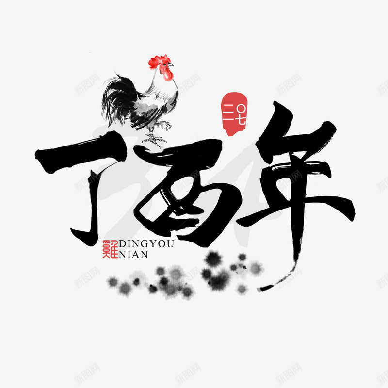 丁酉年毛笔艺术字png免抠素材_新图网 https://ixintu.com 丁酉年 毛笔 艺术字 鸡年