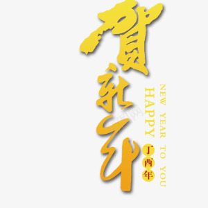 丁酉鸡年贺新年艺术字png免抠素材_新图网 https://ixintu.com 丁酉鸡年 艺术字设计 贺新年
