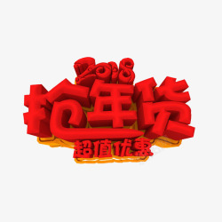 此货已售标签红色2018年货节促销标签高清图片