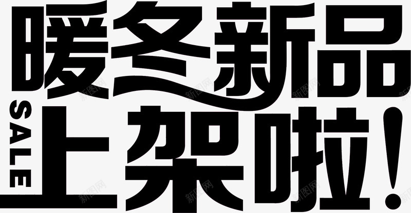 暖冬新品上架啦黑色艺术字png免抠素材_新图网 https://ixintu.com 上架 新品 暖冬 艺术 黑色