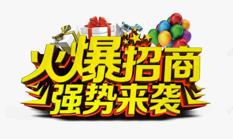 火爆招商强势来袭艺术字png免抠素材_新图网 https://ixintu.com 主题艺术字设计 招商海报设计 火爆招商