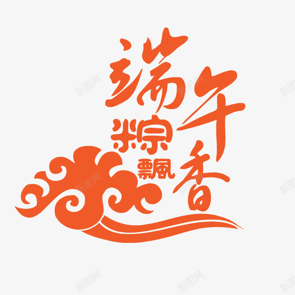 端午节字体图标png_新图网 https://ixintu.com 字体排版 字体设计 端午粽香 端午节logo 端午节字体设计