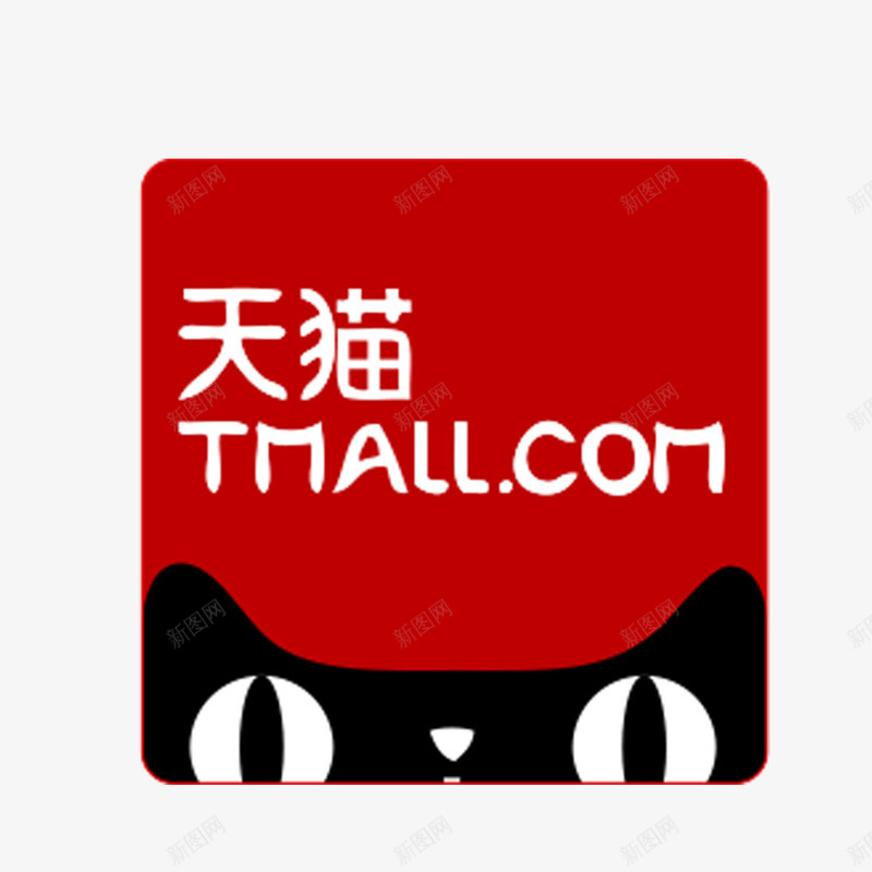 天猫png免抠素材_新图网 https://ixintu.com 卡通 字体 标志 红色