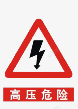 有电危险配电箱标识有电危险请勿靠近小心图标高清图片