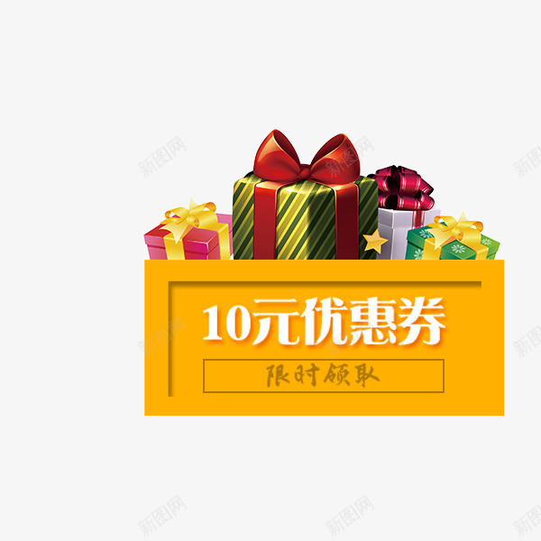 电商促销满减优惠券png_新图网 https://ixintu.com 促销 淘宝 满减优惠券 电商 礼物盒 装饰