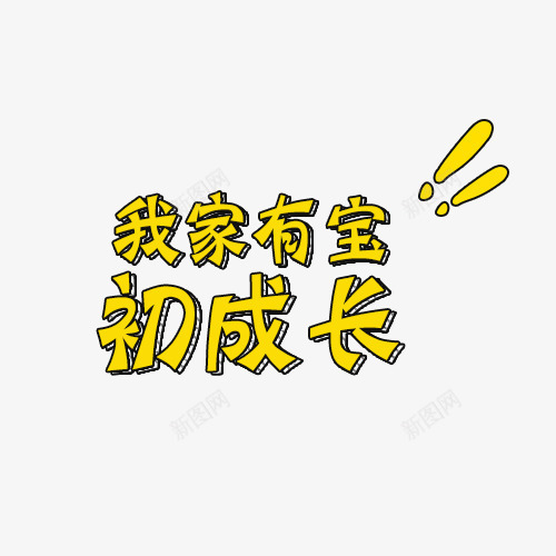 我家有宝初成长png免抠素材_新图网 https://ixintu.com 叹号 字体排版 我家有宝初成长 艺术字 黄色字体 黄色立体字 黄色艺术字