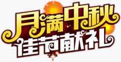 佳节送礼月满中秋佳节送礼创意艺术字高清图片