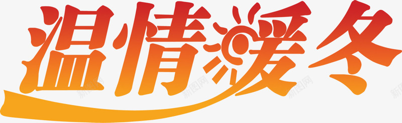 温暖的冬天png免抠素材_新图网 https://ixintu.com PNG素材 免费PNG 免费素材 太阳 暖冬 渐变 艺术字