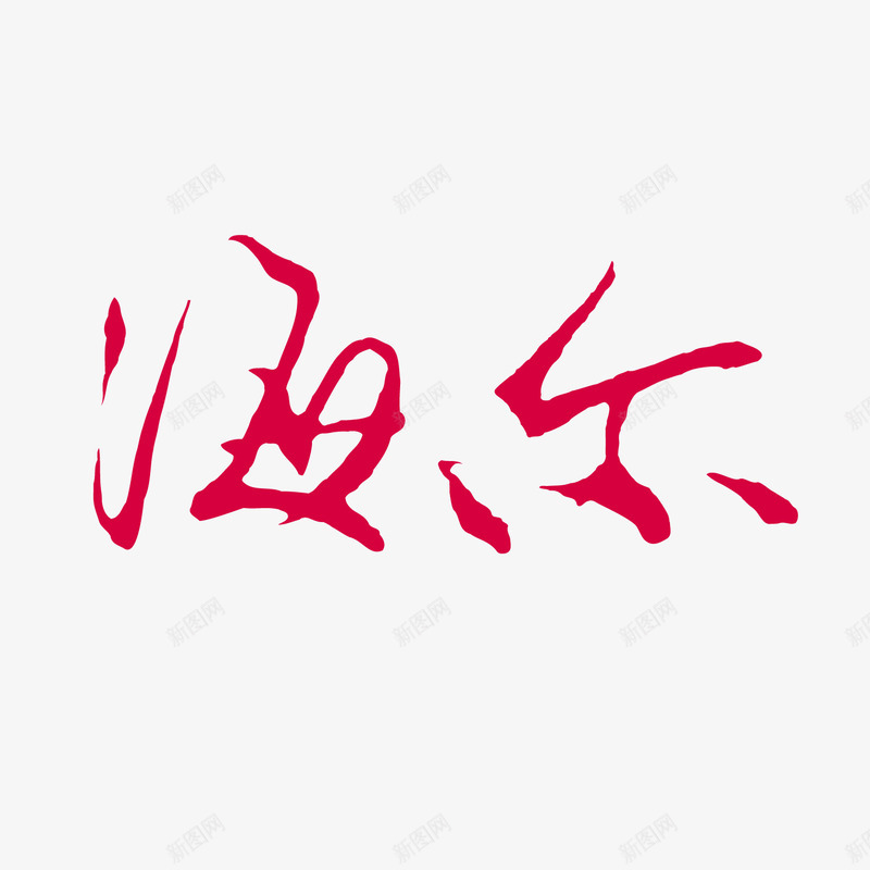海尔红色logo图标png_新图网 https://ixintu.com LOGO logo 字体设计 标志设计 海尔 海尔图标 红色
