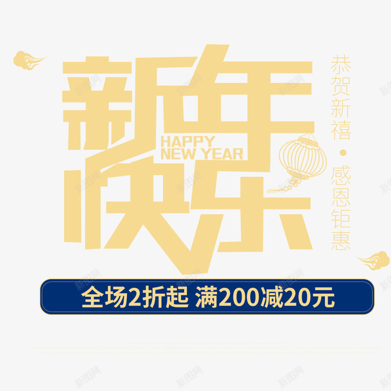 新春新年快乐海报促销png免抠素材_新图网 https://ixintu.com 促销海报 年货节 新年 春节海报 海报排版 淘宝海报